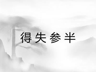 得失参半