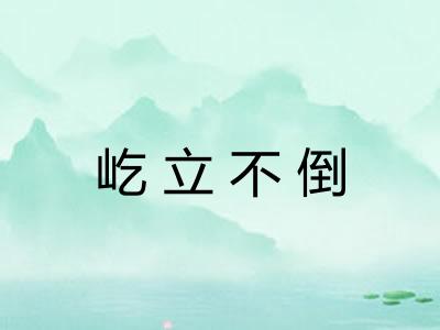 屹立不倒