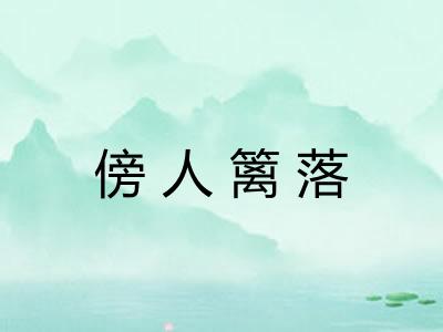 傍人篱落