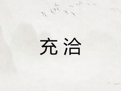 充洽