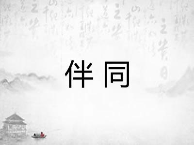 伴同
