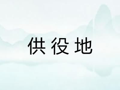 供役地