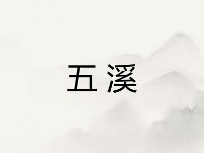 五溪