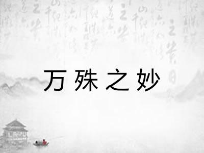 万殊之妙