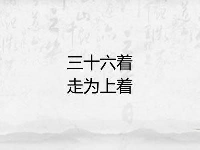 三十六着走为上着