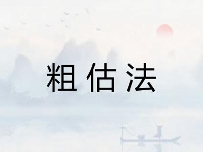 粗估法