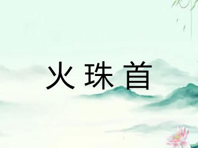 火珠首