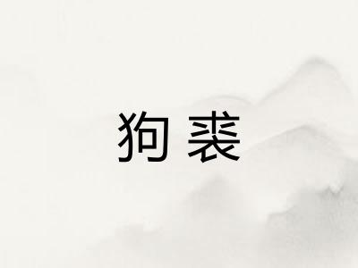 狗裘