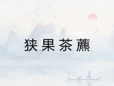 狭果茶藨