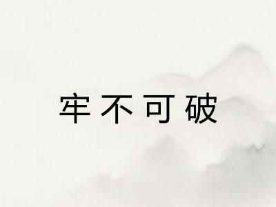 牢不可破