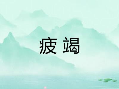 疲竭