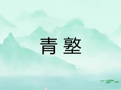 青墪