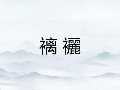褵襹