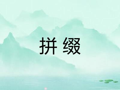 拼缀