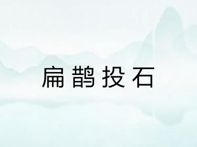 扁鹊投石