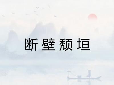 断壁颓垣