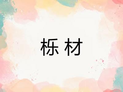 栎材