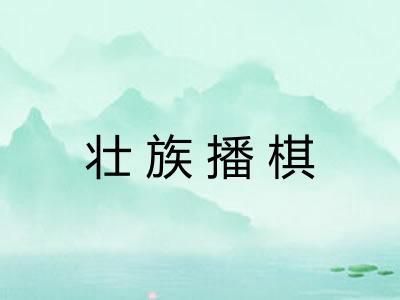 壮族播棋