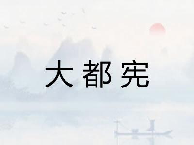 大都宪