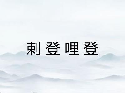 剌登哩登