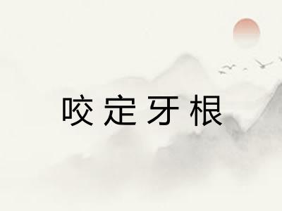 咬定牙根