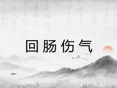 回肠伤气