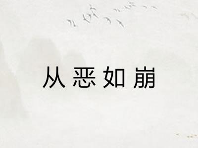 从恶如崩