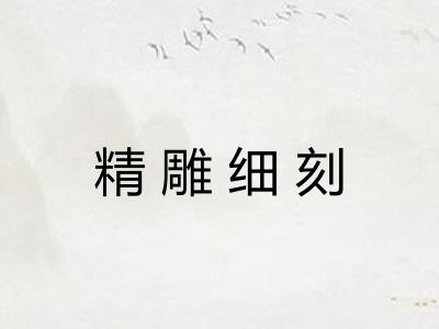 精雕细刻