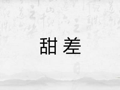 甜差