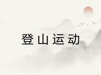 登山运动