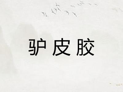 驴皮胶
