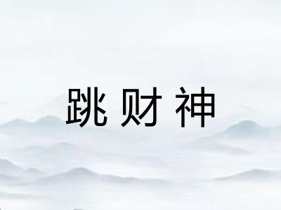 跳财神