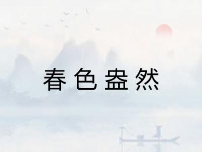 春色盎然