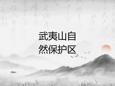 武夷山自然保护区