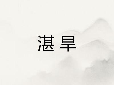 湛旱