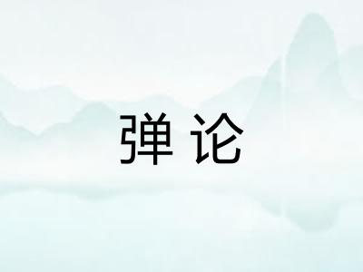 弹论