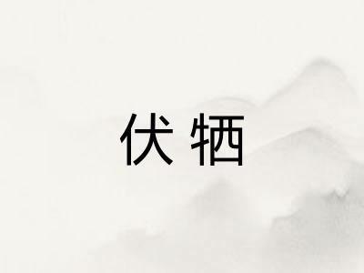 伏牺
