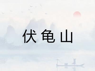 伏龟山