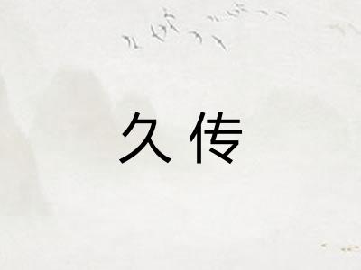 久传