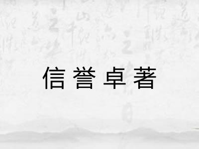 信誉卓著