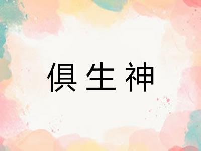 俱生神