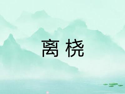 离桡