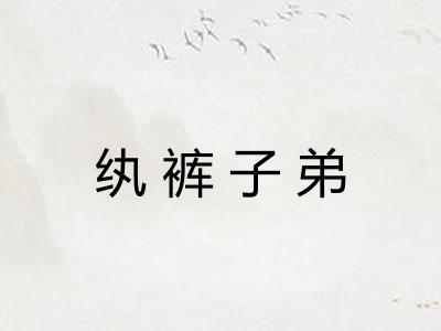 纨裤子弟