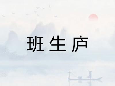 班生庐