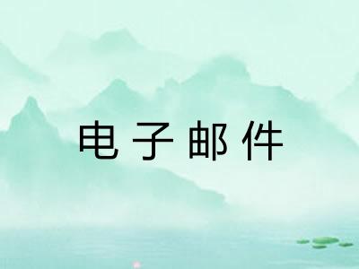 电子邮件