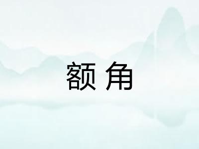 额角