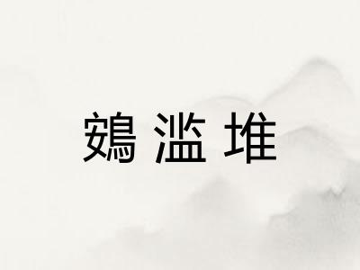 鴳滥堆