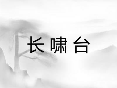 长啸台