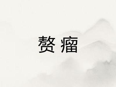 赘瘤