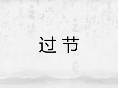 过节